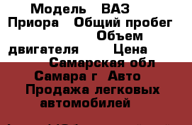  › Модель ­ ВАЗ 2170 Приора › Общий пробег ­ 140 000 › Объем двигателя ­ 2 › Цена ­ 155 000 - Самарская обл., Самара г. Авто » Продажа легковых автомобилей   